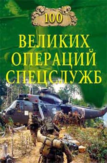 Скачать бесплатно в формате fb2 Игорь Анатольевич Дамаскин 100 великих операций спецслужб Вече 2006 5-9533-0732-2